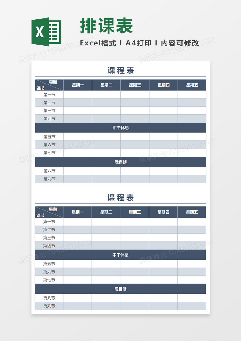 教学上课安排表Excel模板