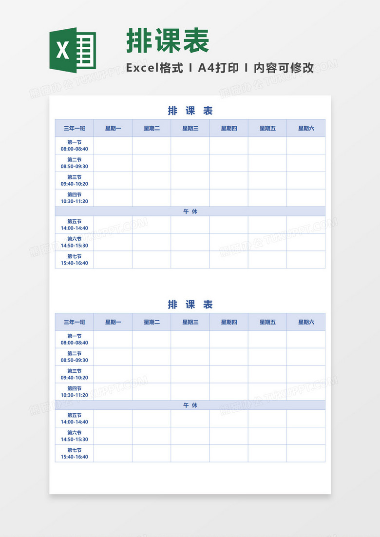 浅蓝色教学排课表Excel模板