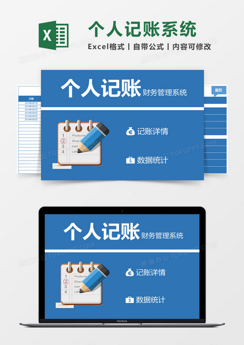 个人记账系统Excel模板 