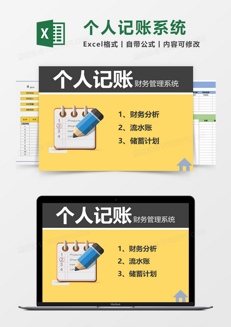 个人记账系统Excel素材