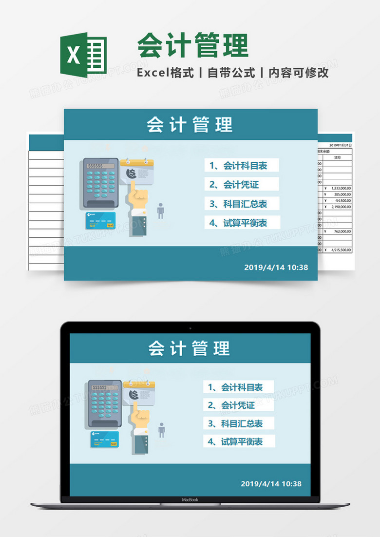 会计管理Excel模板