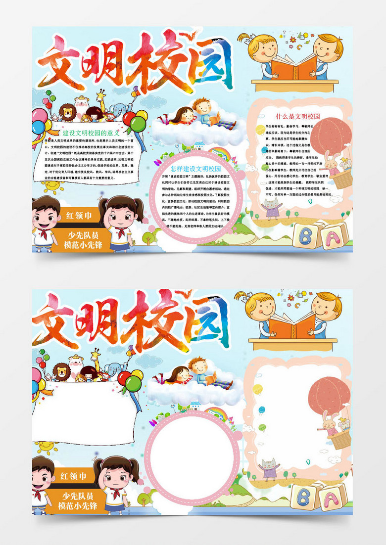 文明校园小报手抄报Word模板 文明校园小报手抄报Word模板