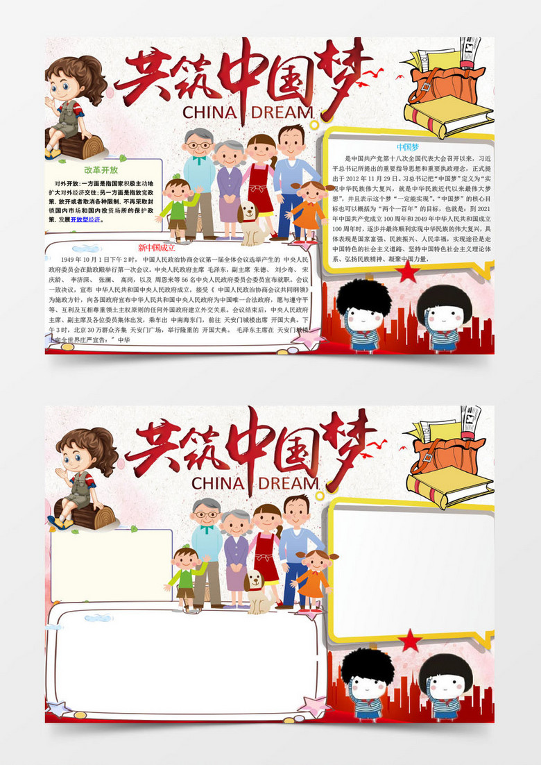 可爱简单共筑中国梦手抄报Word模板 可爱简单共筑中国梦手抄报Word模板