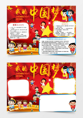 我中国梦党建爱国小报手抄报word模板