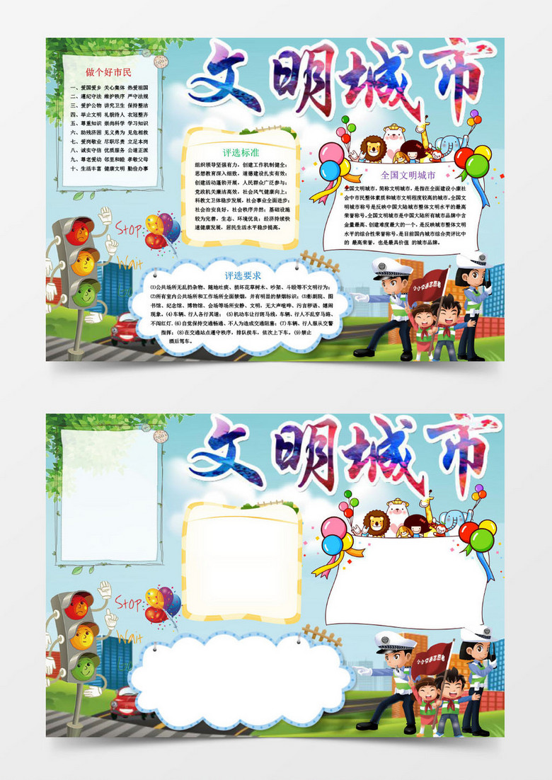 蓝色创建文明城市小报手抄报Word模板 蓝色创建文明城市小报手抄报Word模板