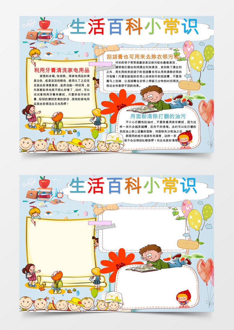 可爱卡通生活百科小常识手抄报word模板