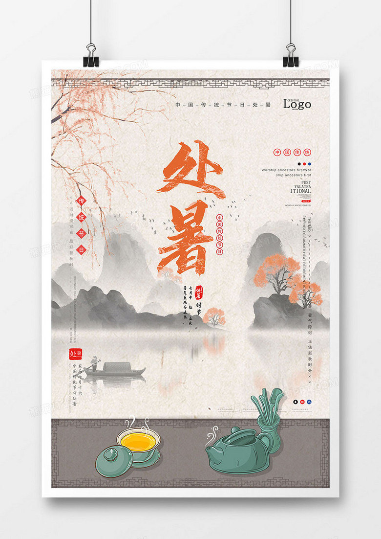 中国风简约大气水墨二十四节气处暑茶海报设计