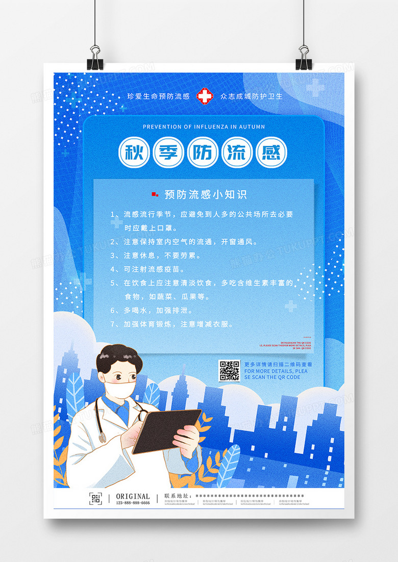 蓝色简约手绘风秋季防流感科普宣传海报设计
