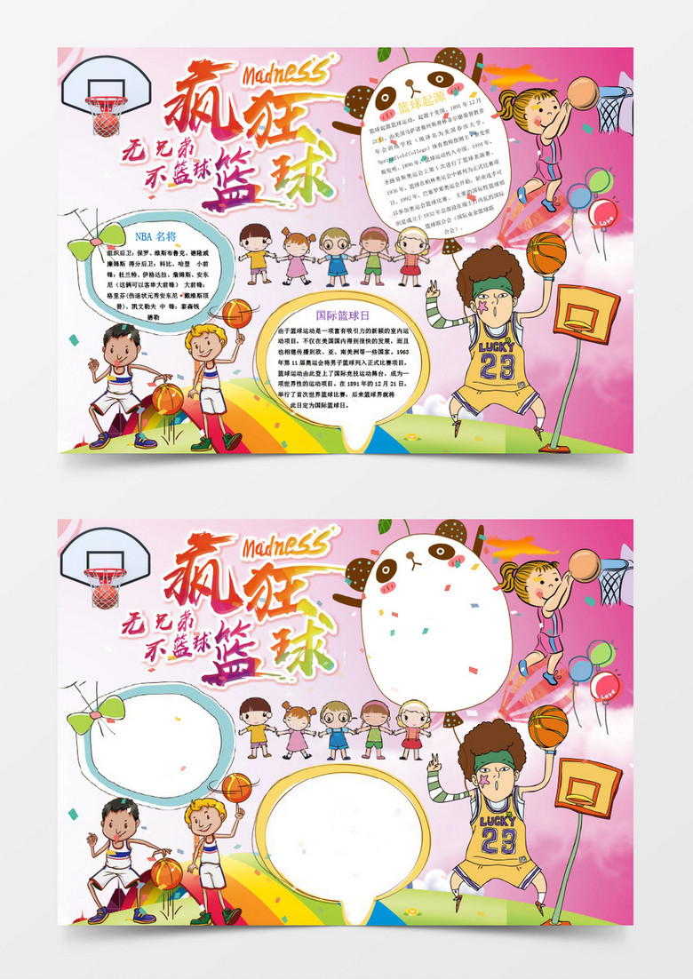瘋狂籃球小報(bào)手抄報(bào)Word模板