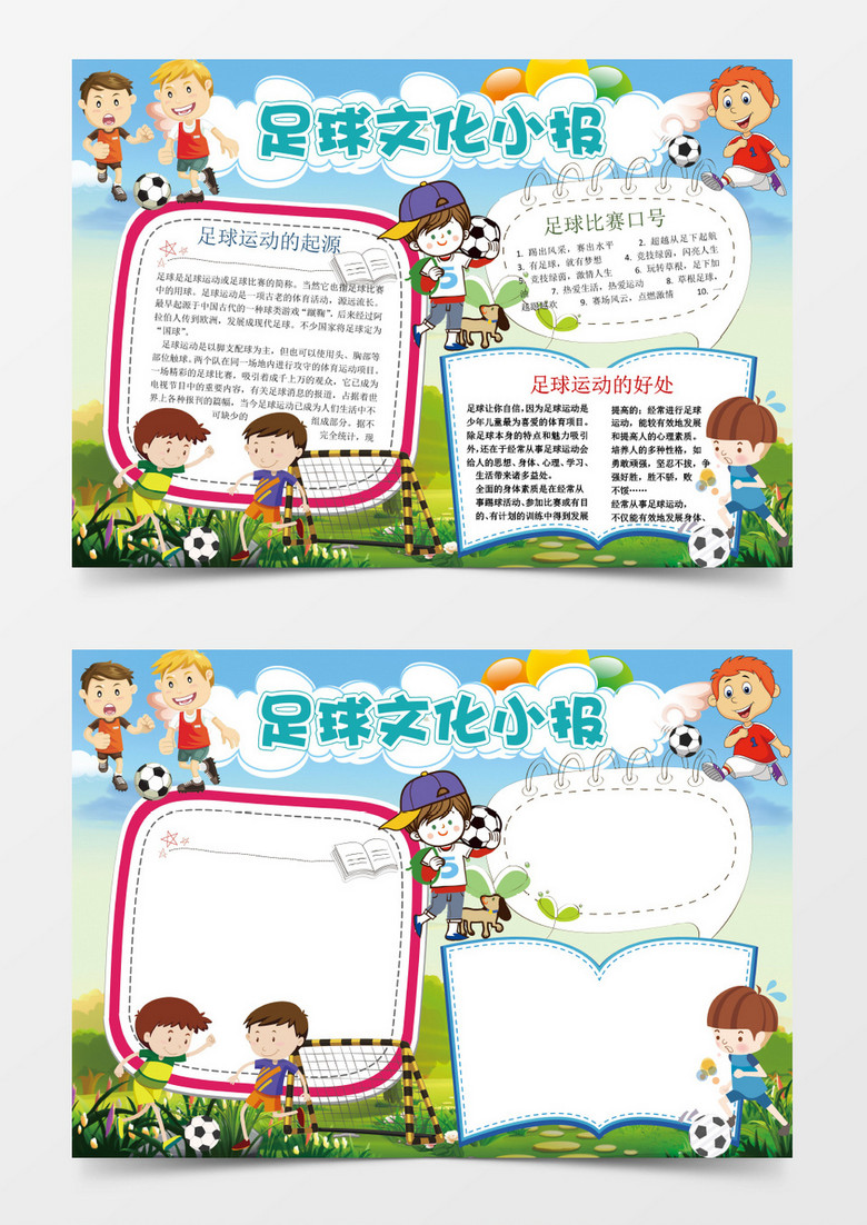 可爱体育足球文化小报手抄报Word模板 可爱体育足球文化小报手抄报Word模板