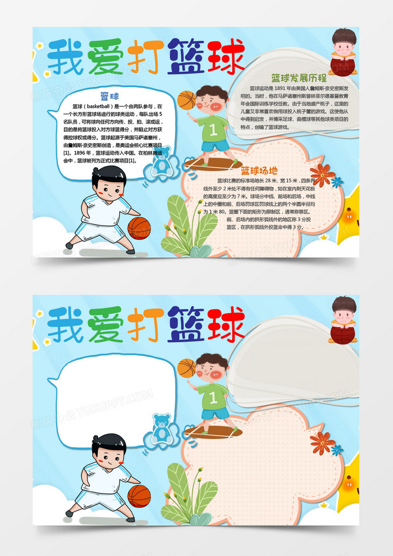 可爱简约我爱打篮球word小报