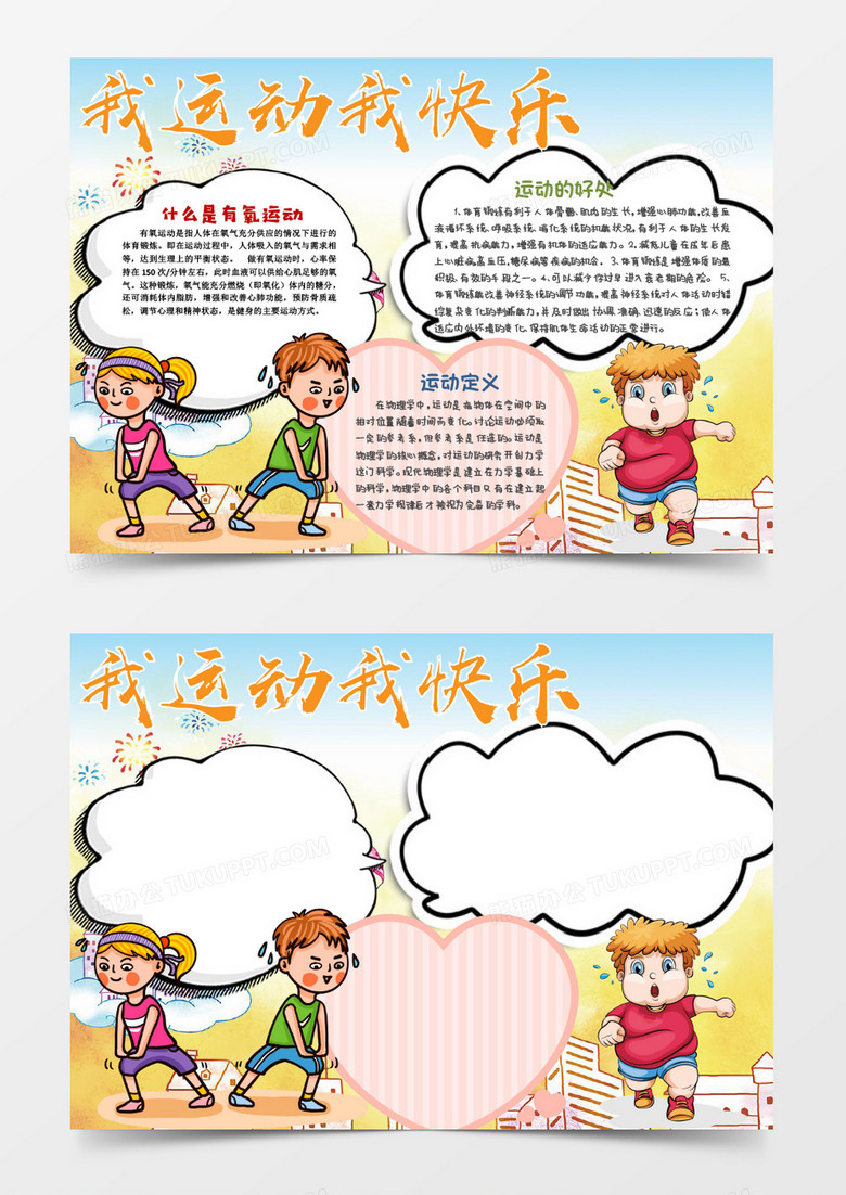 简约卡通我运动我快乐word模板