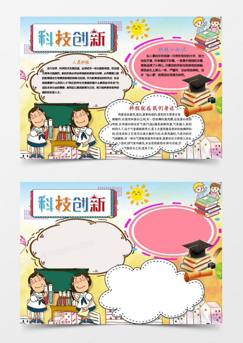 可愛簡(jiǎn)單科技創(chuàng)新小報(bào)word模板