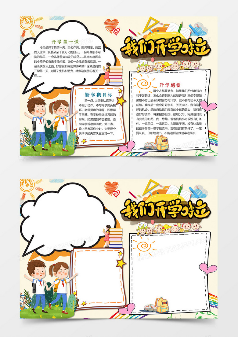 卡通可爱我们开学啦小报word手抄报 卡通可爱我们开学啦小报word手抄报