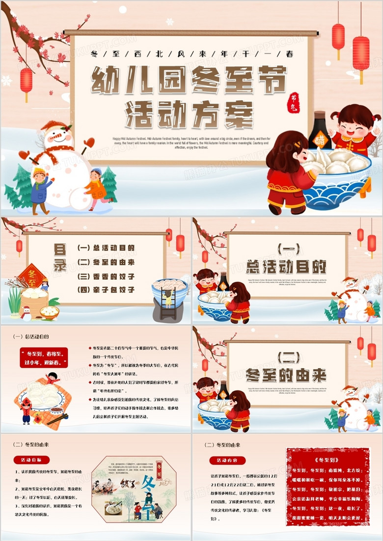 卡通中国风幼儿园冬至节活动方案PPT模板