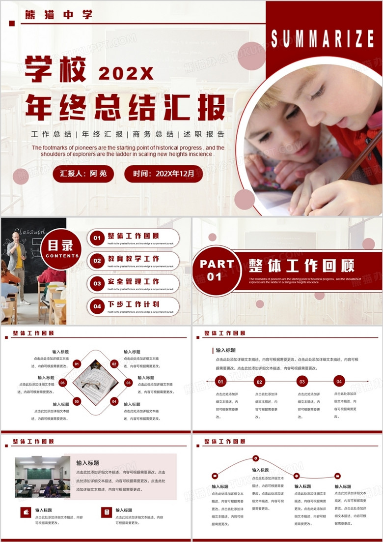 红色简约商务风学校年终总结PPT通用模板 红色简约商务风学校年终总结PPT通用模板