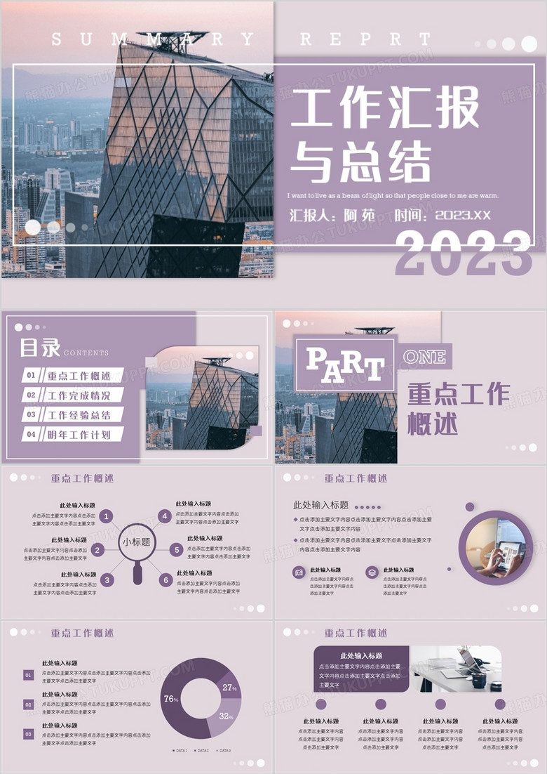 紫色商务风工作汇报总结PPT通用模板