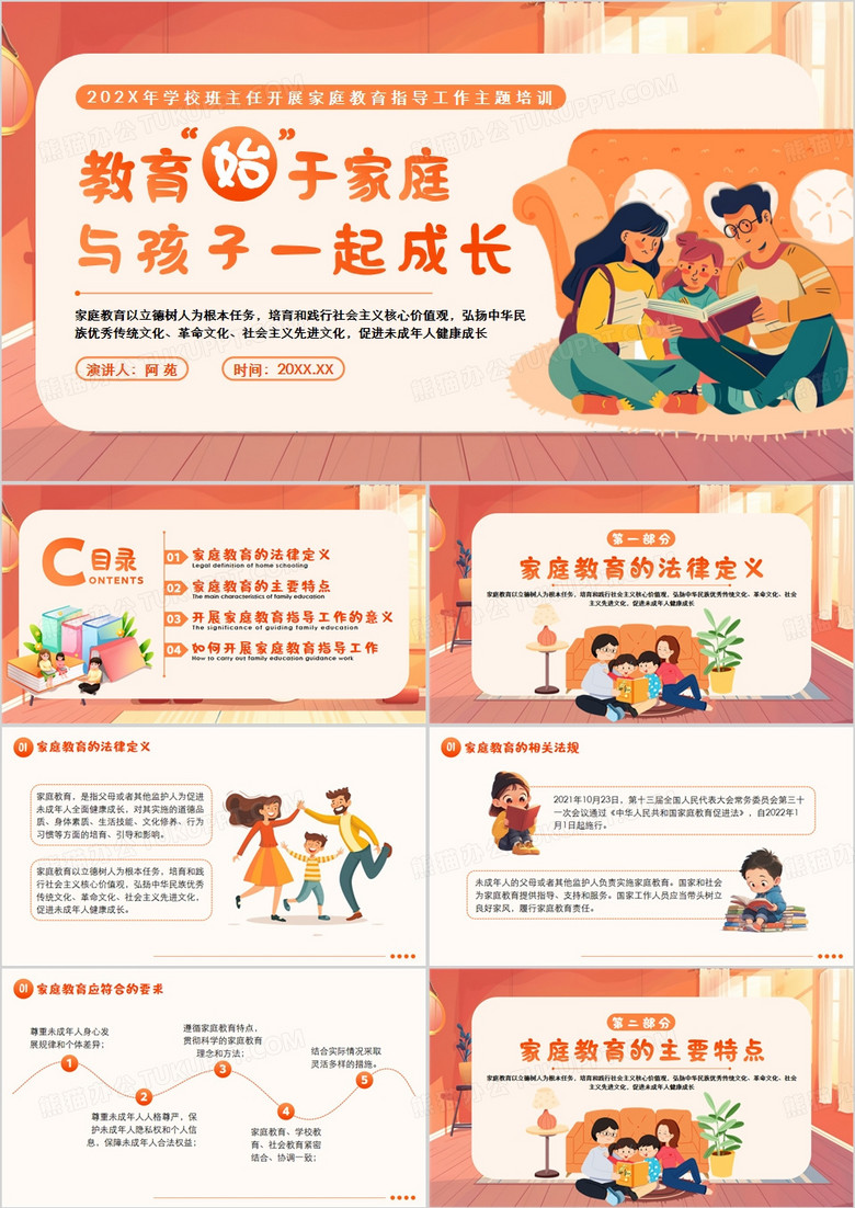 橙色手绘插画风家庭教育主题培训PPT模板