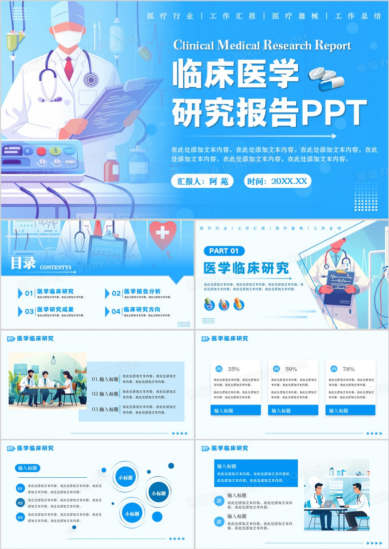 蓝色扁平化临床医学研究报告PPT通用模板