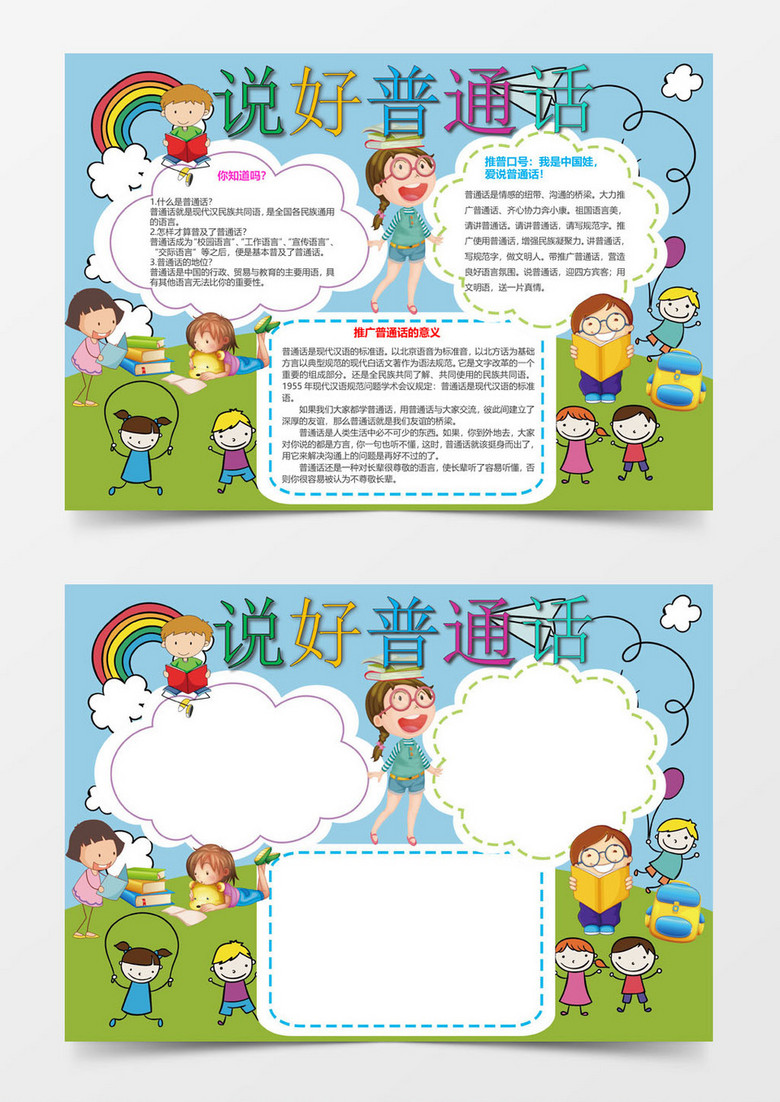 多彩创意卡通儿童普通话小报word模板