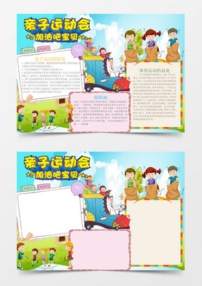 可爱卡通亲子运动会手抄报word小报