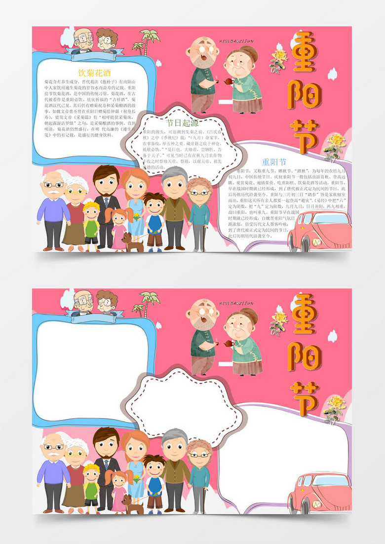 可爱简洁重阳节手抄报Word模板