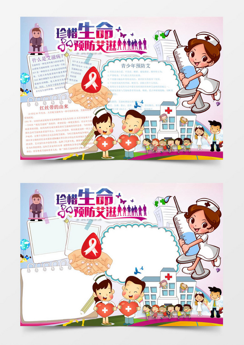 可爱开通艾滋病小报手抄报Word模板