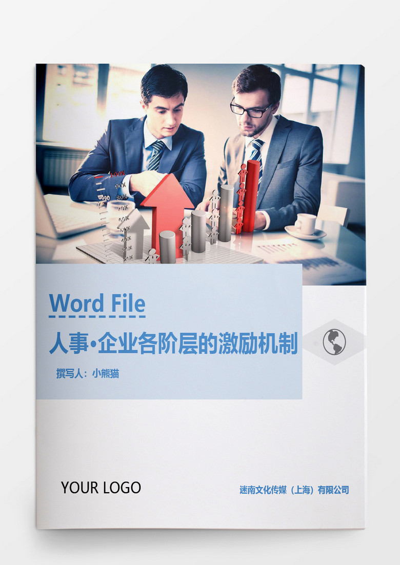人事管理企业各阶层的激励机制Word文档