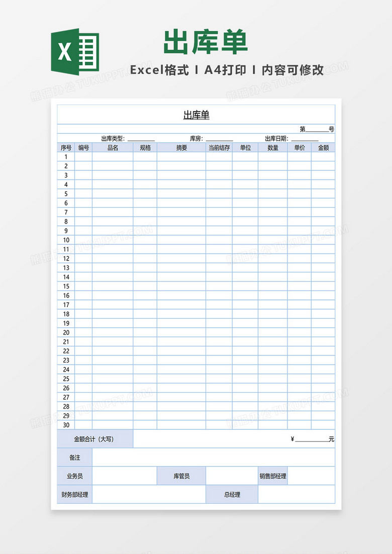 出库单excel表格