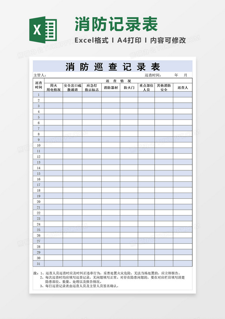 全面消防巡查表模板 全面消防巡查表模板