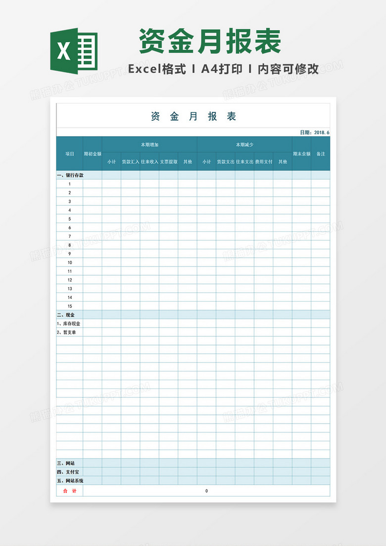 公司财务部门资金月报表 公司财务部门资金月报表