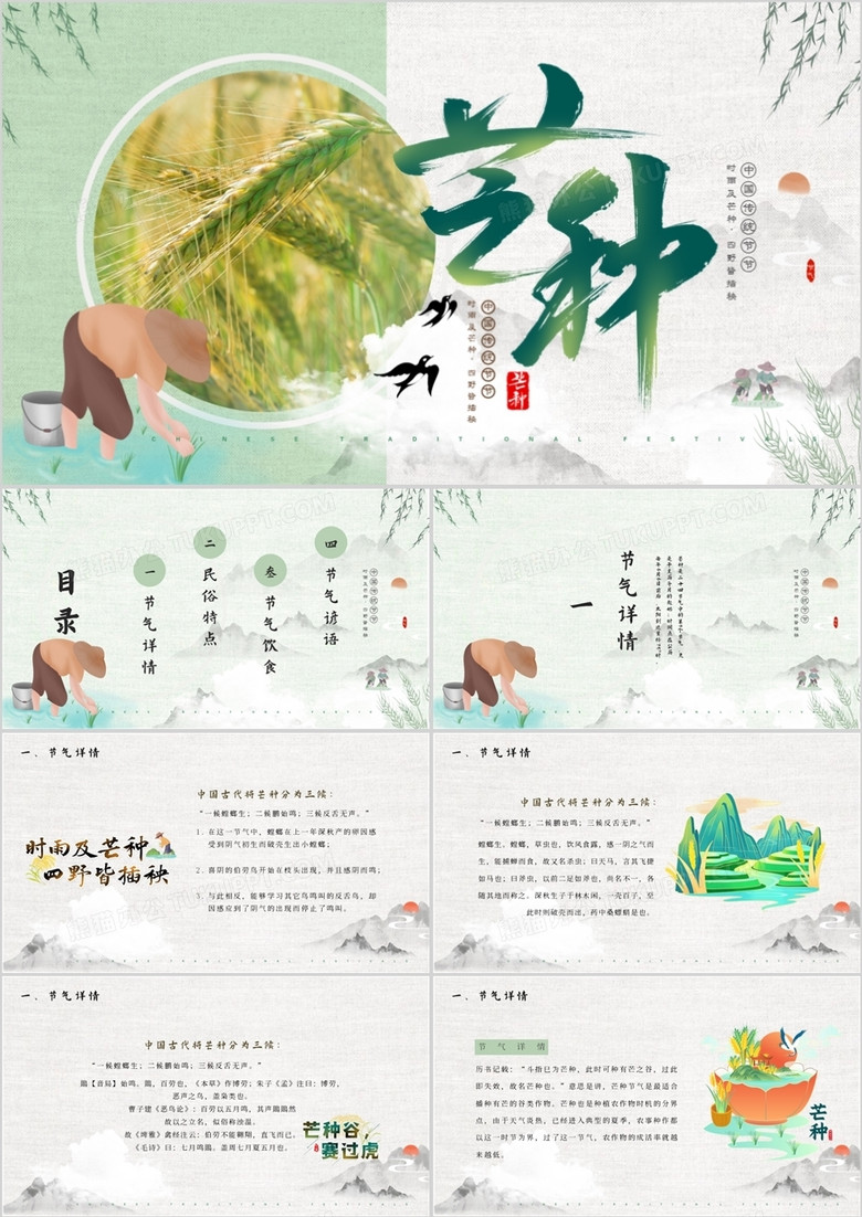 绿色中国风二十四节气之芒种介绍PPT模板