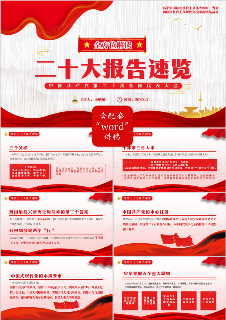 红色简约风全面解读二十大报告速览PPT模板