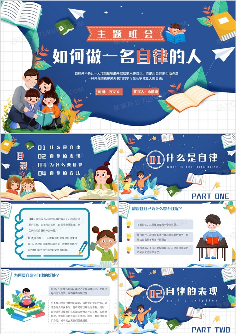 蓝色卡通风如何做一名自律的人PPT模板