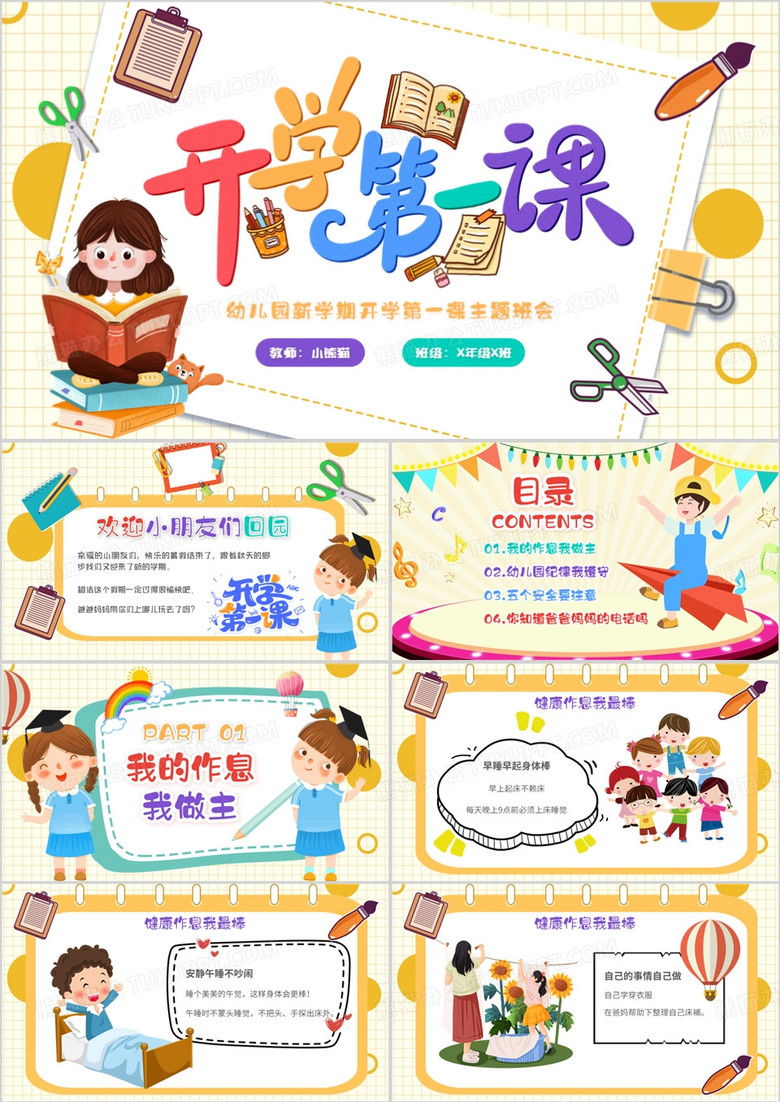 黄色卡通风幼儿园开学第一课PPT模板 黄色卡通风幼儿园开学第一课PPT模板