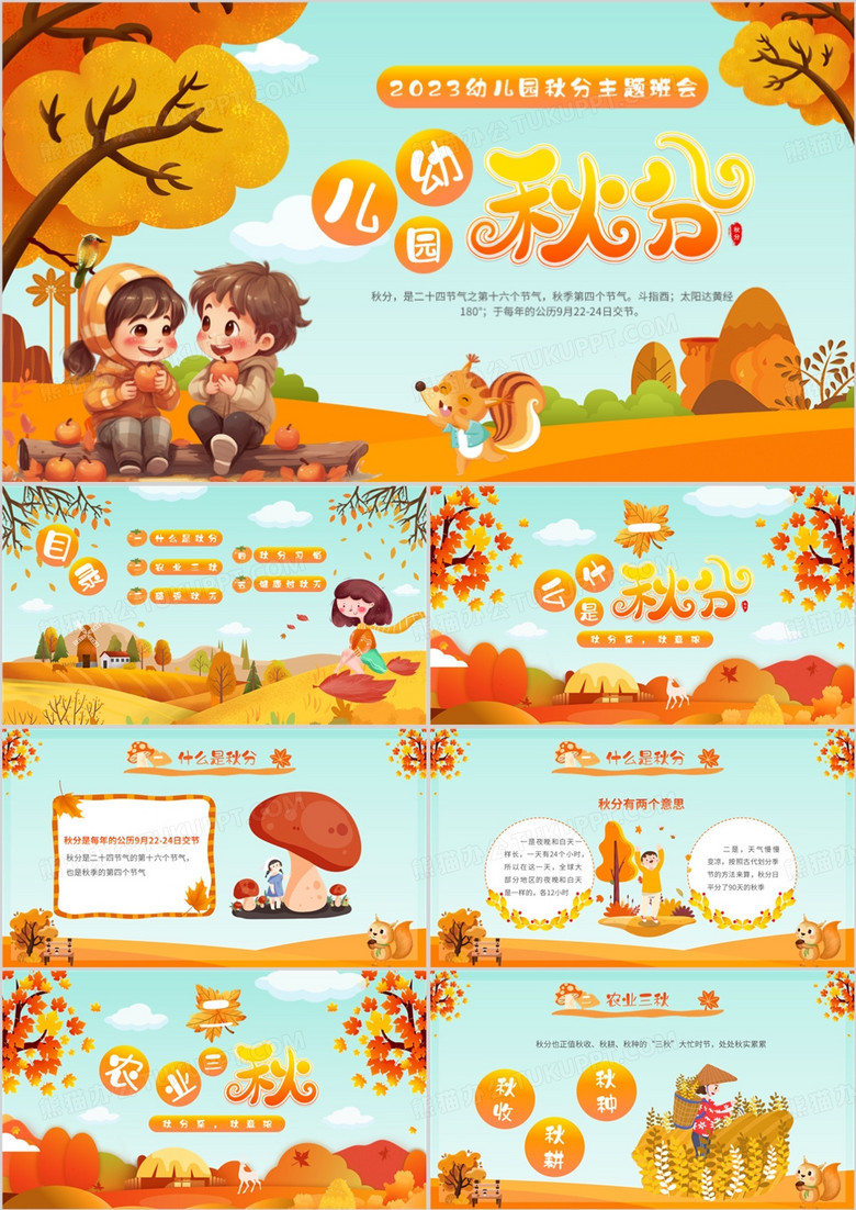 橙色卡通风二十四节气之秋分PPT模板