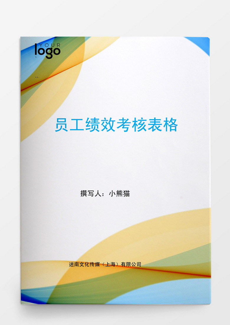 企業(yè)人事管理員工績效考核表格word文檔 企業(yè)人事管理員工績效考核表格word文檔