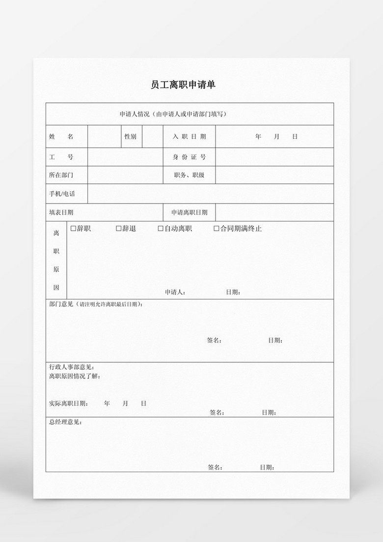 公司员工离职申请表word表格