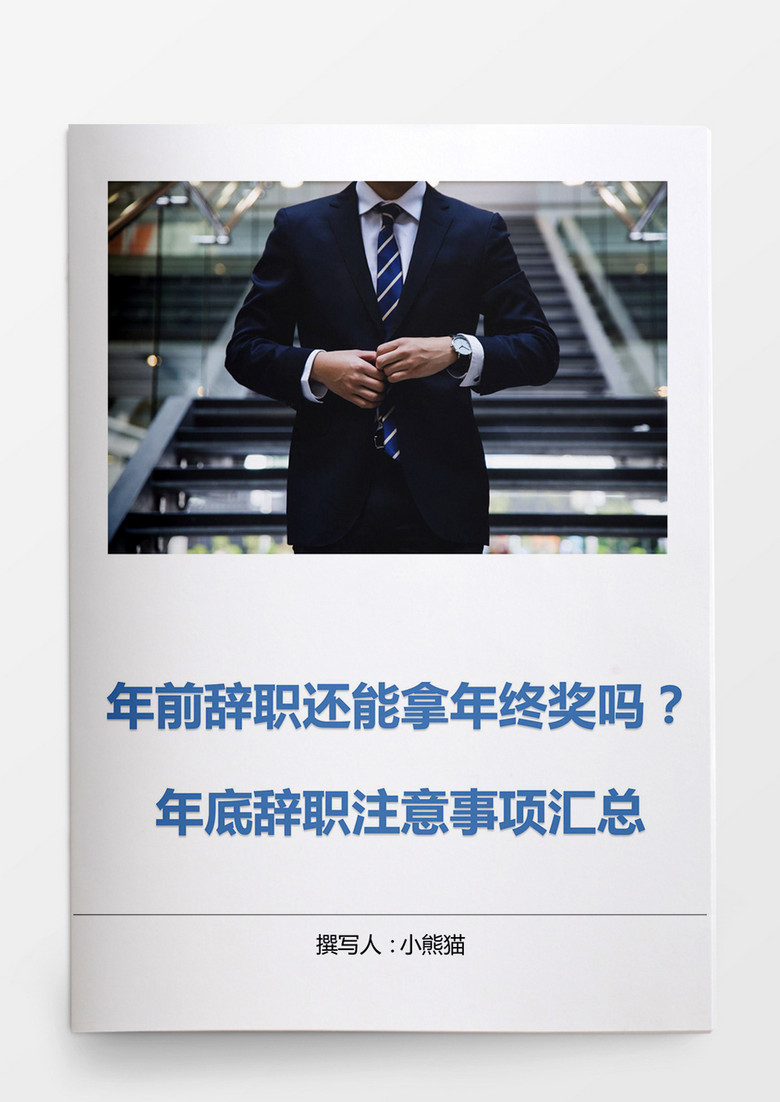 企业员工年底年终奖分红注意事项word文档