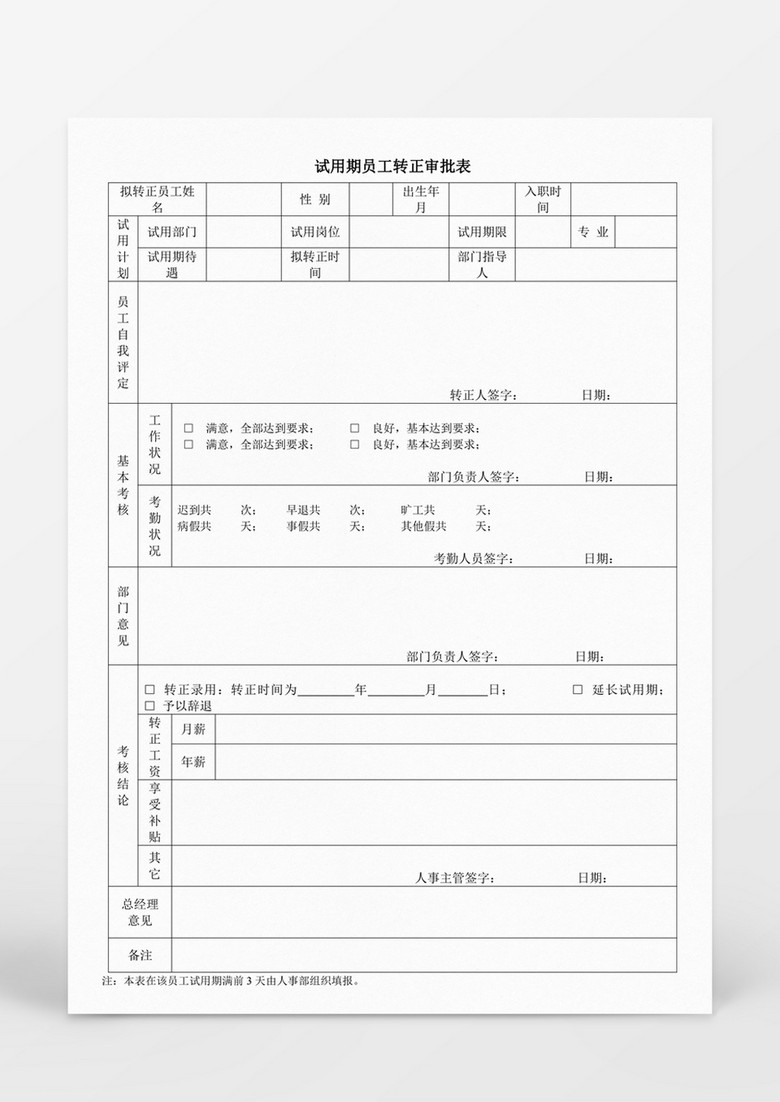 试用期员工转正审批表word表格