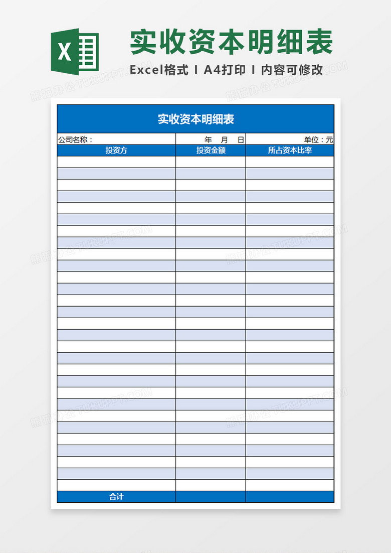 财务实收资本明细表excel表格模板