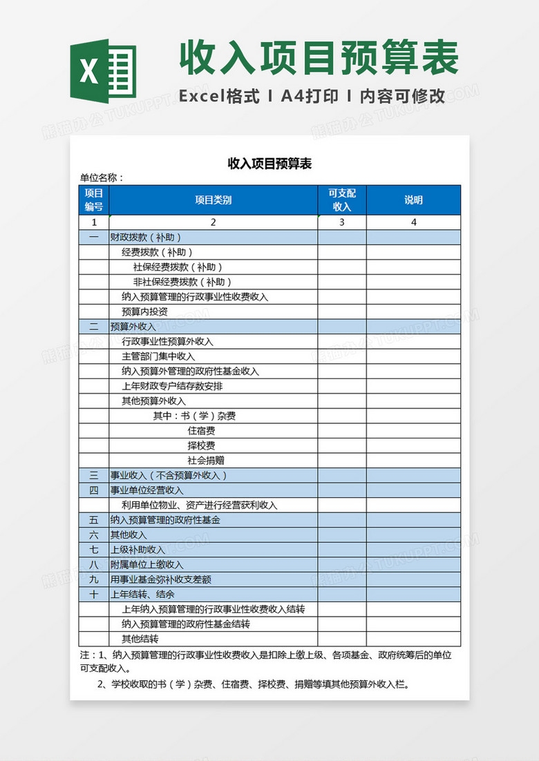 收入项目预算表Excel模板