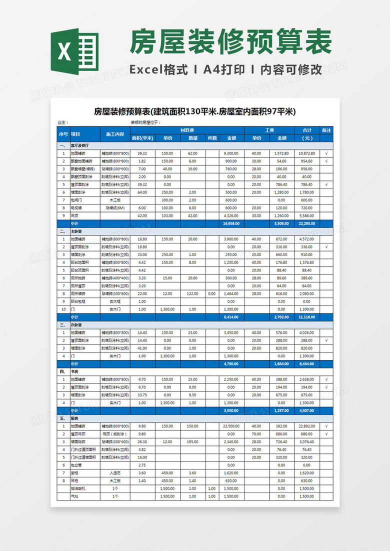 房屋装修预算表