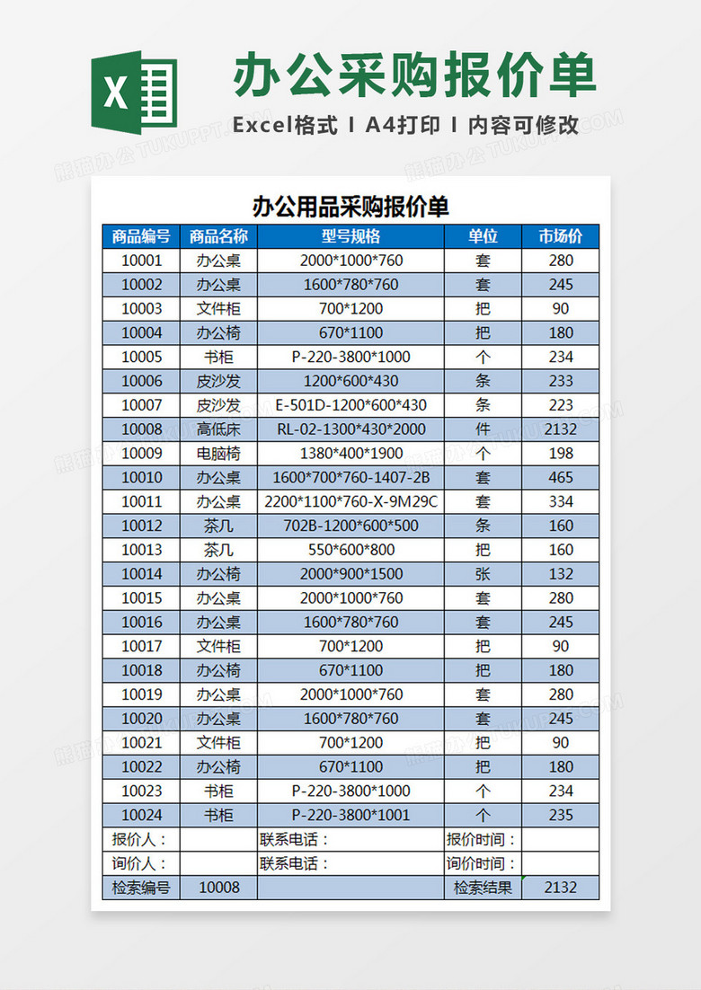 办公用品采购报价单Excel模板