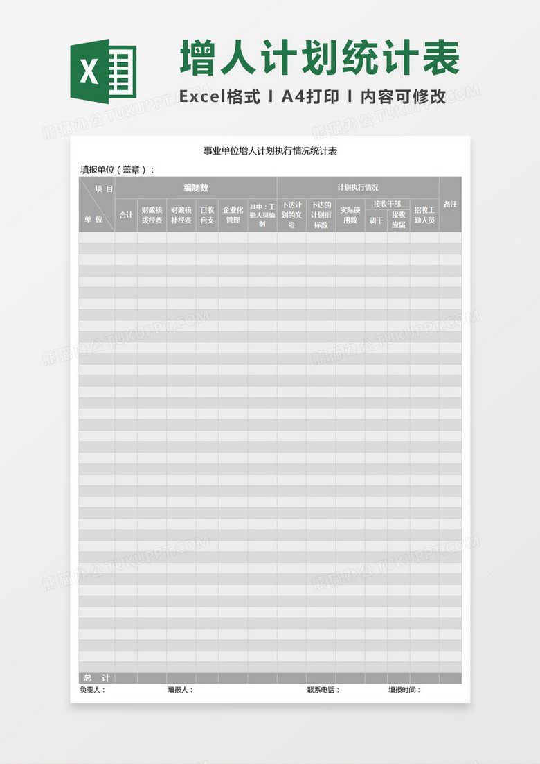 事业单位增人计划执行情况统计表Excel模板