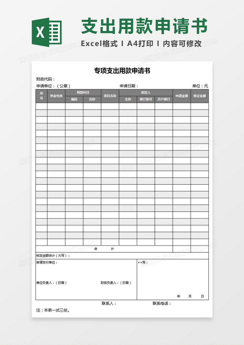 专项支出用款申请书Excel模板