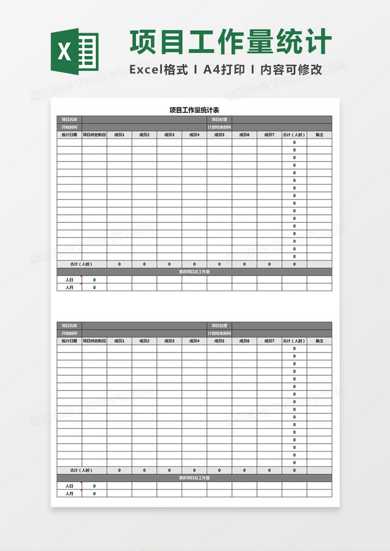 项目工作量统计表Excel模板