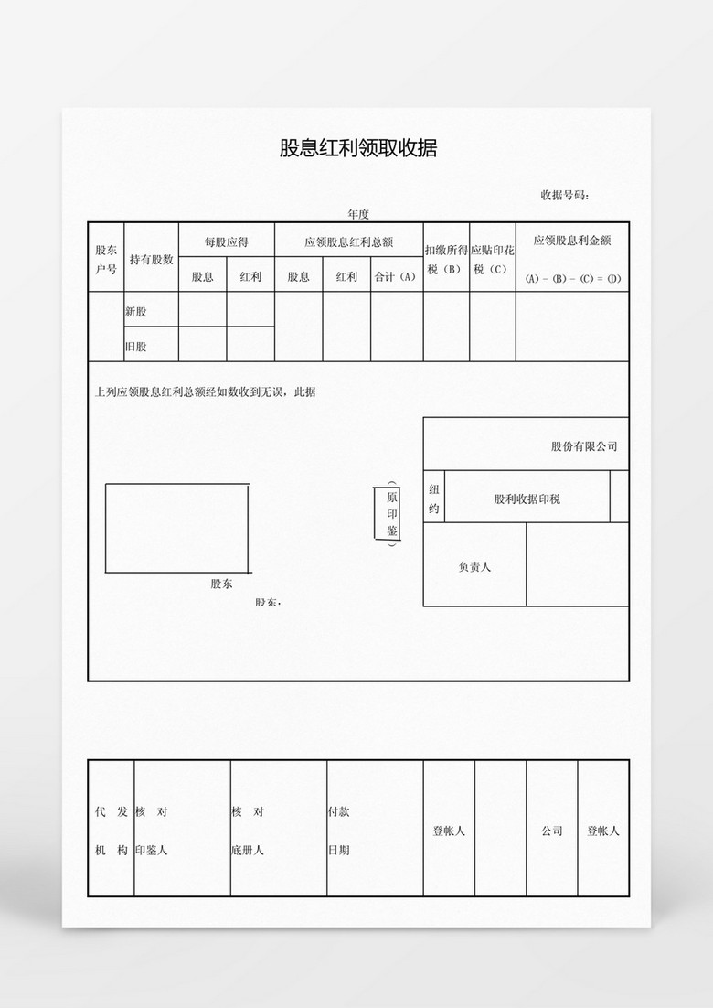 股息红利领取收据Word模板
