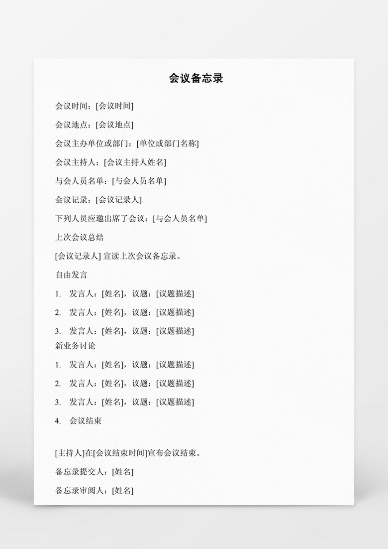 会议备忘录Word模板