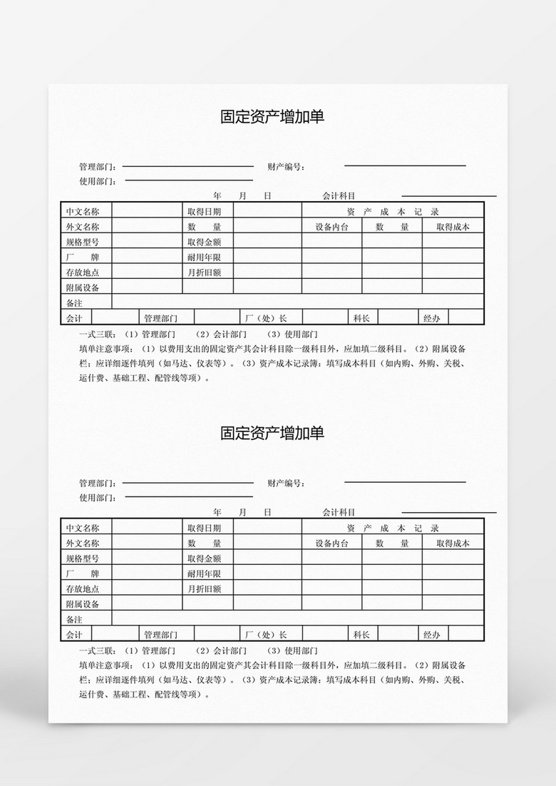 固定資產(chǎn)增加單Word模板